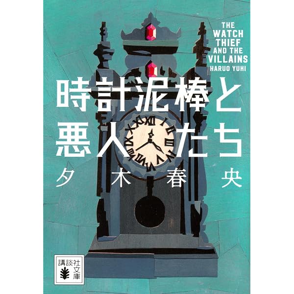 Amazon.co.jp: サロメの断頭台 : 夕木 春央: 本